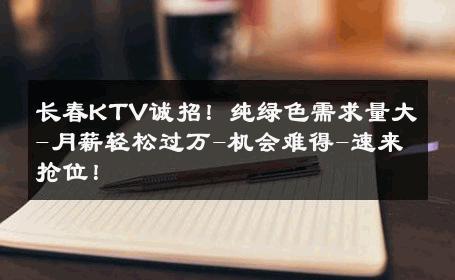 长春KTV诚招！纯绿色需求量大-月薪轻松过万-机会难得-速来抢位！ 