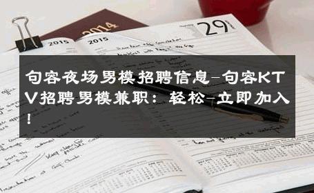 句容夜场男模招聘信息-句容KTV招聘男模兼职：轻松-立即加入！ 