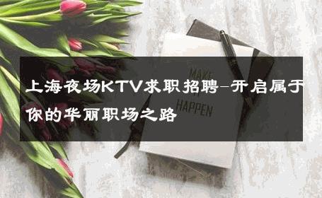 上海夜场KTV求职招聘-开启属于你的华丽职场之路 