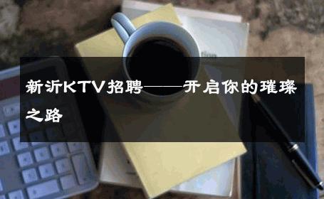 新沂KTV招聘——开启你的璀璨之路 