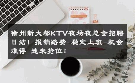 徐州新大都KTV夜场夜总会招聘日结！报销路费-稳定上班-机会难得-速来抢位！ 