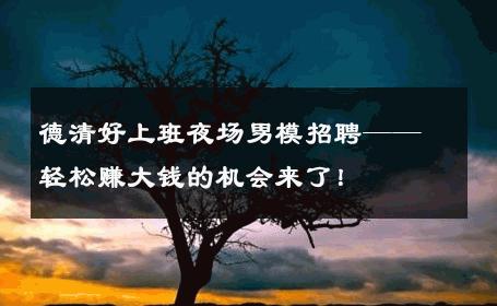 德清好上班夜场男模招聘——轻松赚大钱的机会来了！ 