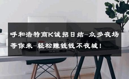 呼和浩特商K诚招日结-众多夜场等你来-轻松赚钱钱不夜城！ 