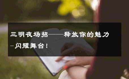 三明夜场招——释放你的魅力-闪耀舞台！ 