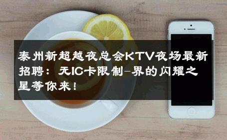泰州新超越夜总会KTV夜场最新招聘：无IC卡限制-界的闪耀之星等你来！ 