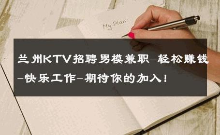 兰州KTV招聘男模兼职-轻松赚钱-快乐工作-期待你的加入！ 