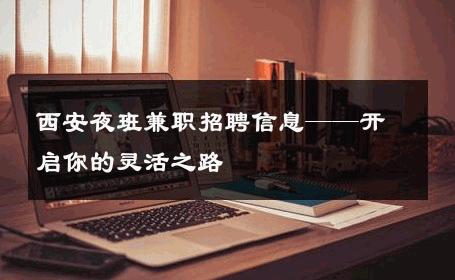 西安夜班兼职招聘信息——开启你的灵活之路 
