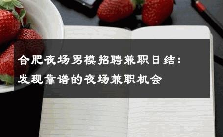 合肥夜场男模招聘兼职日结：发现靠谱的夜场兼职机会 