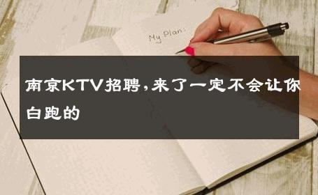 南京KTV招聘,来了一定不会让你白跑的 