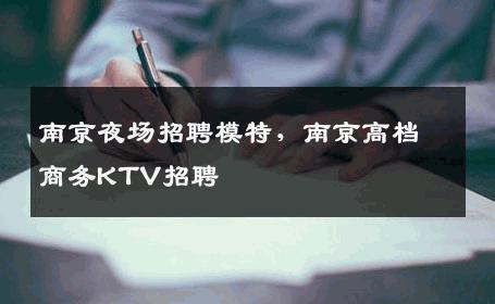 南京夜场招聘模特，南京高档商务KTV招聘