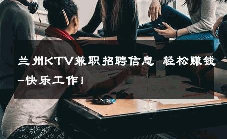 兰州KTV兼职招聘信息-轻松赚钱-快乐工作！ 