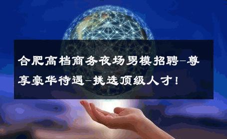 合肥高档商务夜场男模招聘-尊享豪华待遇-挑选顶级人才！ 