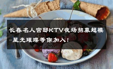 长春名人宫邸KTV夜场招募超模-星光璀璨等你加入！ 