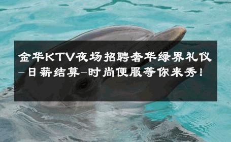 金华KTV夜场招聘奢华绿界礼仪-日薪结算-时尚便服等你来秀！ 