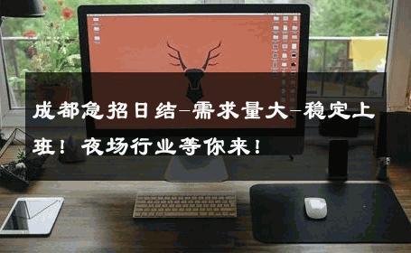 成都急招日结-需求量大-稳定上班！夜场行业等你来！ 