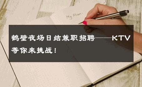 鹤壁夜场日结兼职招聘——KTV等你来挑战！ 
