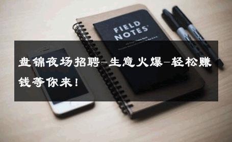 盘锦夜场招聘-生意火爆-轻松赚钱等你来！ 