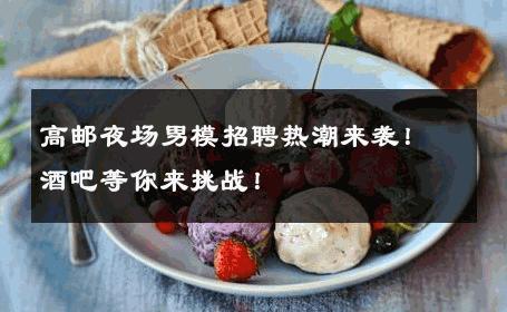 高邮夜场男模招聘热潮来袭！酒吧等你来挑战！ 