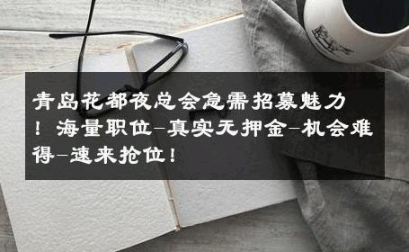 青岛花都夜总会急需招募魅力！海量职位-真实无押金-机会难得-速来抢位！ 