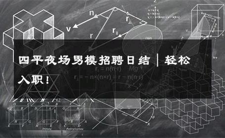 四平夜场男模招聘日结｜轻松入职！ 
