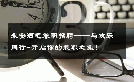 永安酒吧兼职招聘——与欢乐同行-开启你的兼职之旅！ 