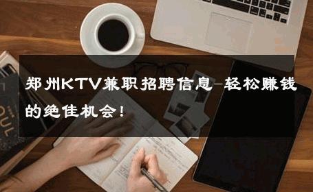 郑州KTV兼职招聘信息-轻松赚钱的绝佳机会！ 