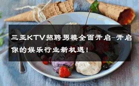 三亚KTV招聘男模全面开启-开启你的娱乐行业新机遇！ 