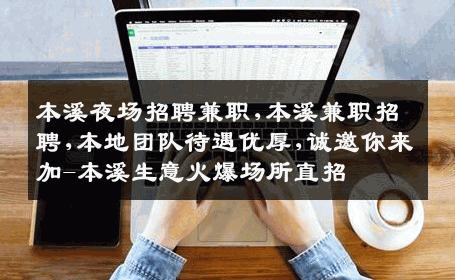 本溪夜场招聘兼职,本溪兼职招聘,本地团队待遇优厚,诚邀你来加-本溪生意火爆场所直招
