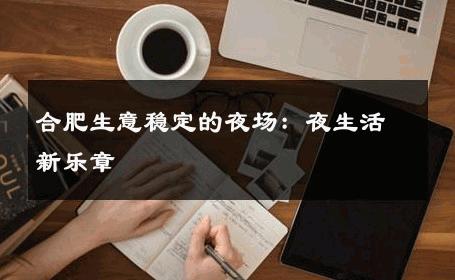 合肥生意稳定的夜场：夜生活新乐章 