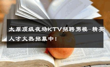 太原顶级夜场KTV招聘男模-精英人才火热招募中！ 