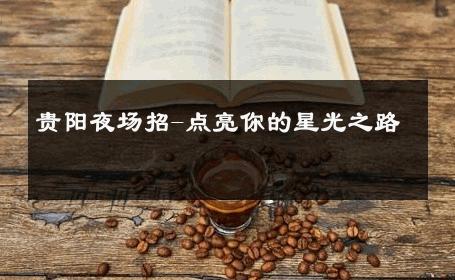 贵阳夜场招-点亮你的星光之路 