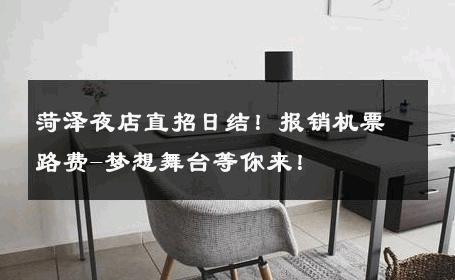 菏泽夜店直招日结！报销机票路费-梦想舞台等你来！ 