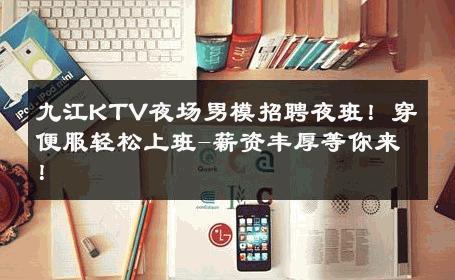 九江KTV夜场男模招聘夜班！穿便服轻松上班-薪资丰厚等你来！ 