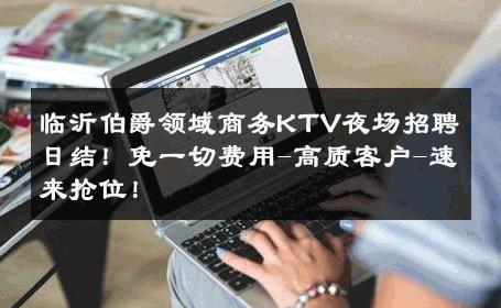 临沂伯爵领域商务KTV夜场招聘日结！免一切费用-高质客户-速来抢位！ 