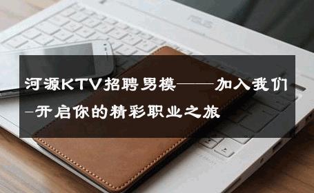 河源KTV招聘男模——加入我们-开启你的精彩职业之旅 