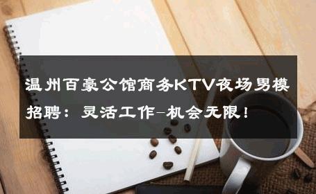 温州百豪公馆商务KTV夜场男模招聘：灵活工作-机会无限！ 