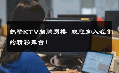 鹤壁KTV招聘男模-欢迎加入我们的精彩舞台！ 