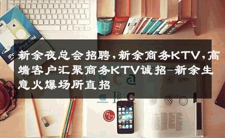 新余夜总会招聘,新余商务KTV,高端客户汇聚商务KTV诚招-新余生意火爆场所直招