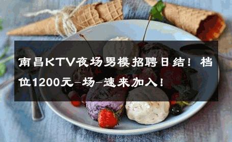 南昌KTV夜场男模招聘日结！档位1200元-场-速来加入！ 
