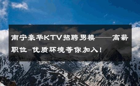 南宁豪华KTV招聘男模——高薪职位-优质环境等你加入！ 
