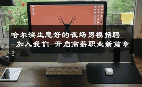 哈尔滨生意好的夜场男模招聘-加入我们-开启高薪职业新篇章！ 