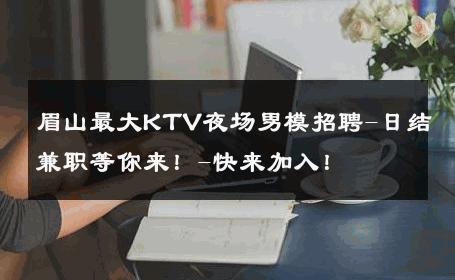 眉山最大KTV夜场男模招聘-日结兼职等你来！-快来加入！ 
