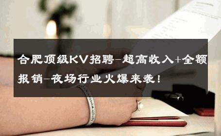 合肥顶级KV招聘-超高收入+全额报销-夜场行业火爆来袭！ 