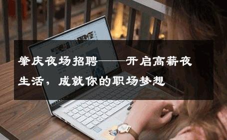 肇庆夜场招聘——开启高薪夜生活，成就你的职场梦想