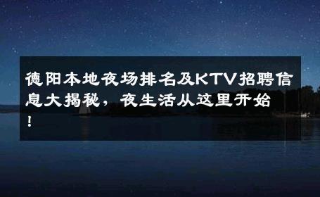 德阳本地夜场排名及KTV招聘信息大揭秘，夜生活从这里开始！
