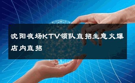 沈阳夜场KTV领队直招生意火爆店内直招 