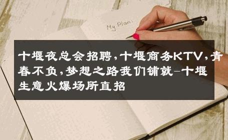 十堰夜总会招聘,十堰商务KTV,青春不负,梦想之路我们铺就-十堰生意火爆场所直招