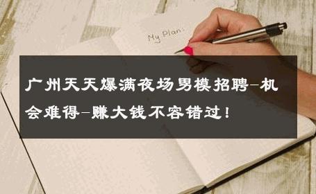 广州天天爆满夜场男模招聘-机会难得-赚大钱不容错过！ 