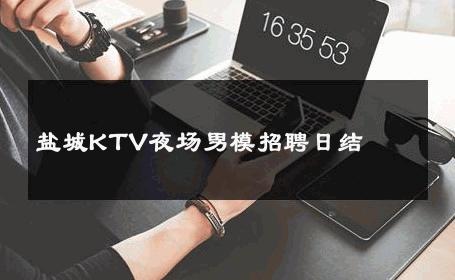 盐城KTV夜场男模招聘日结 