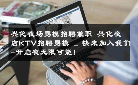 兴化夜场男模招聘兼职-兴化夜店KTV招聘男模 _ 快来加入我们-开启夜无限可能！ 